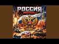 Россия мощь Россия мощь
