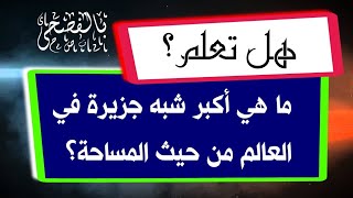 معلومات ما هي أكبر شبه جزيرة في العالم من حيث المساحة؟