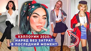 ХЭЛЛОУИН БЕЗ ЗАТРАТ В ПОСЛЕДНИЙ МОМЕНТ  | ЛУЧШИЕ ИДЕИ БЮДЖЕТНЫХ ОБРАЗОВ 2020 | АЛИНА ЧАРОВА
