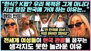 전세계 여성들이 한국 관광을 꿈꾸는 생각지도 못한 놀라운 이유 “한식? K팝? 우리 목적은 그게 아니다. 지금 당장 한국 가야 하는 이유는..”