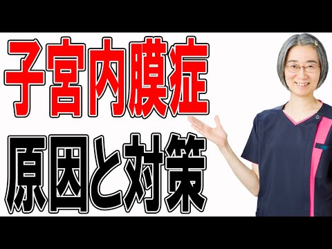 子宮内膜症の原因と㊙️対策法とは？！　（札幌 婦人科）