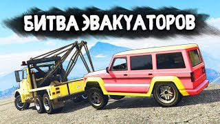 НАШЕЛ ПОНТОВУЮ ТАЧКУ МАЖОРА-РЕПЕРА! - БИТВА ЭВАКУАТОРОВ: GTA 5 ONLINE