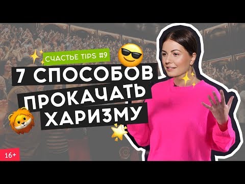 Что такое харизма и как ее развить? | Искусство харизмы | Счастье Tips #9 | 16+