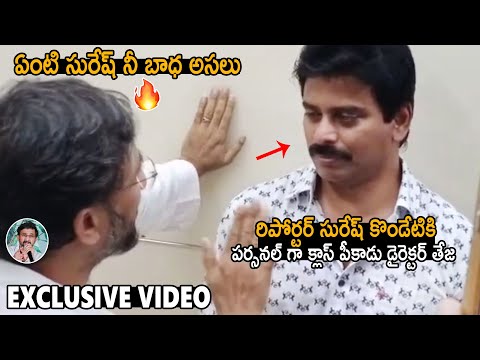 Director Teja Given Strong Class To Reporter Suresh Kondeti Personally | Ahimsa | TC Brother