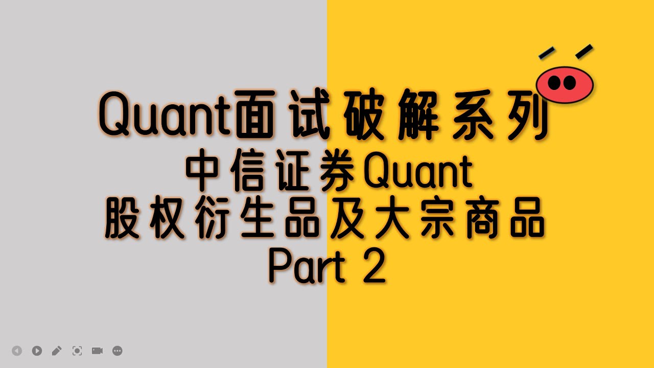 Quant题目破解系列：中信证券股票衍生品和大宗商品Quant笔试题目破解Part2 | Quant interview cracking:  CITICS Derivatives and commod