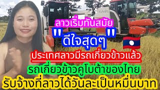 ‼️Extremely happy‼️Laos now has a rice harvester🇱🇦\\