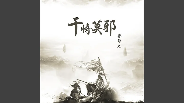 干将莫邪 - 天天要闻