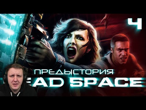 Видео: История серии Dead Space, часть 4. Мультфильмы, комиксы, Extraction| Реакция на StopGame