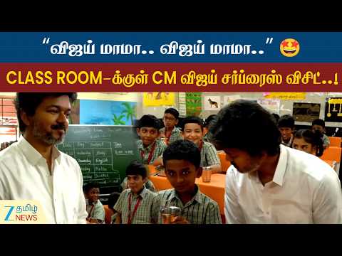 CLASS ROOM-க்குள் “விஜய் மாமா” சத்தம்..!🗣️ சர்ப்ரைஸ் விசிட்டில் 😱CM செய்த செயல்..!