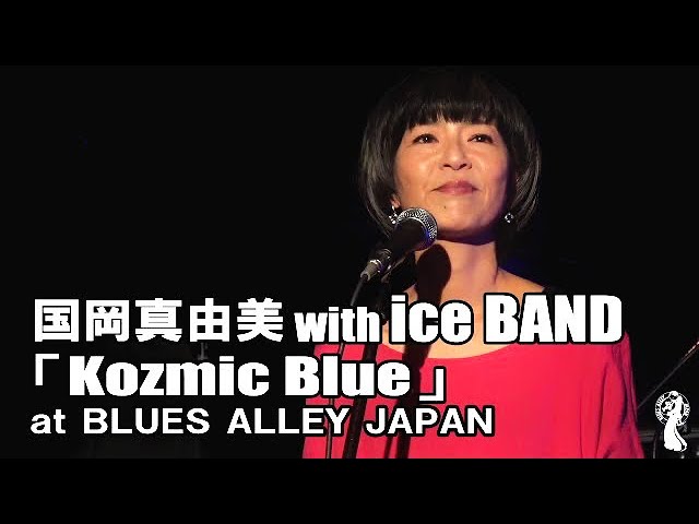 国岡真由美 with ice BAND 『Kozmic Blue』 - YouTube