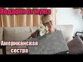 Подарок от мужа. Американская сестра.