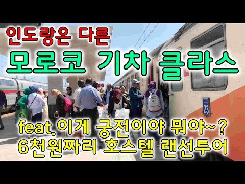 혼자여행 ㅣ 인도랑은 다른 모로코 기차 클라스 / 모로코 호스텔 랜선투어