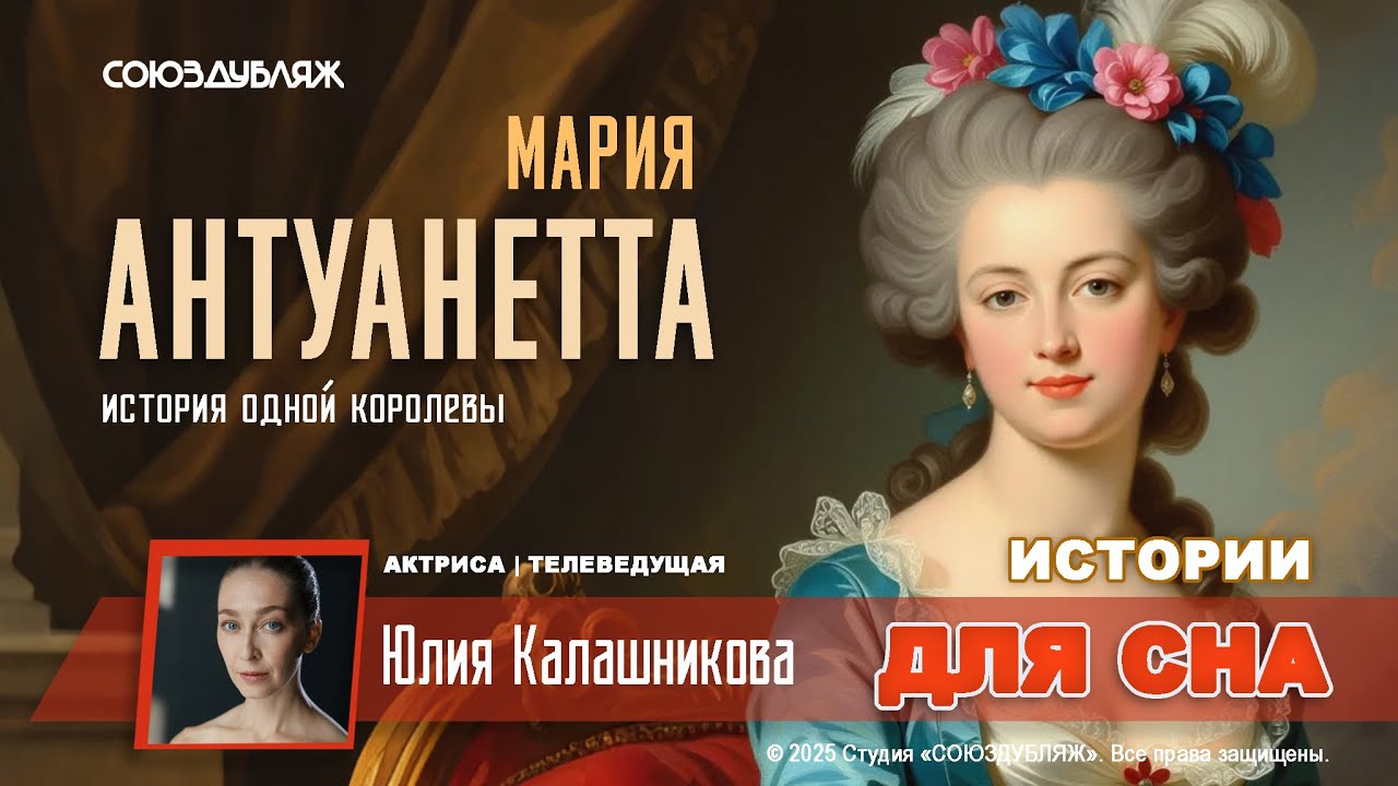 Мария Антуанетта — Последняя королева Франции | Жизнь, власть и гибель | Истории для сна