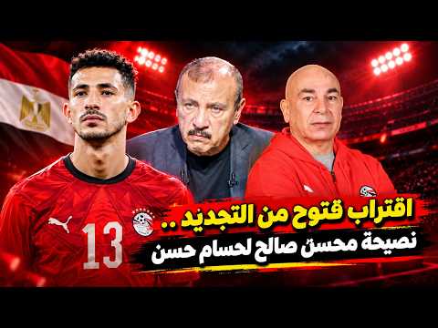 اقتراب فتوح من التجديد وحل أزمة الحبس.. نصيحة محسن صالح لحسام حسن