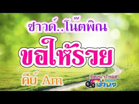 ขอให้รวย (ซาวด์ โน๊ตพิณ คีย์ Am)