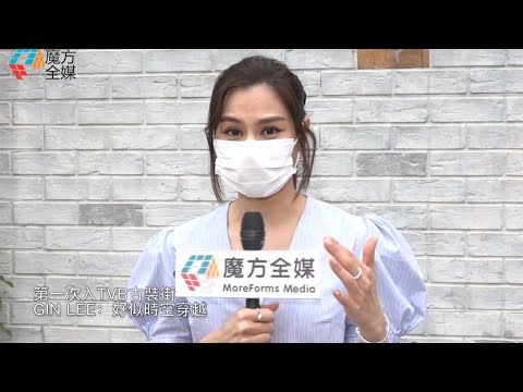 【廣東話】第一次入TVB古裝街 Gin Lee：好似時空穿越
