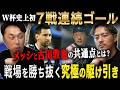 【衝撃】W杯史上初７戦連続ゴール!! なぜメッシは39歳にして絶頂なのか!? 超一流だからこそ“メッシと古田敦也”の思わぬ共通点とは!?