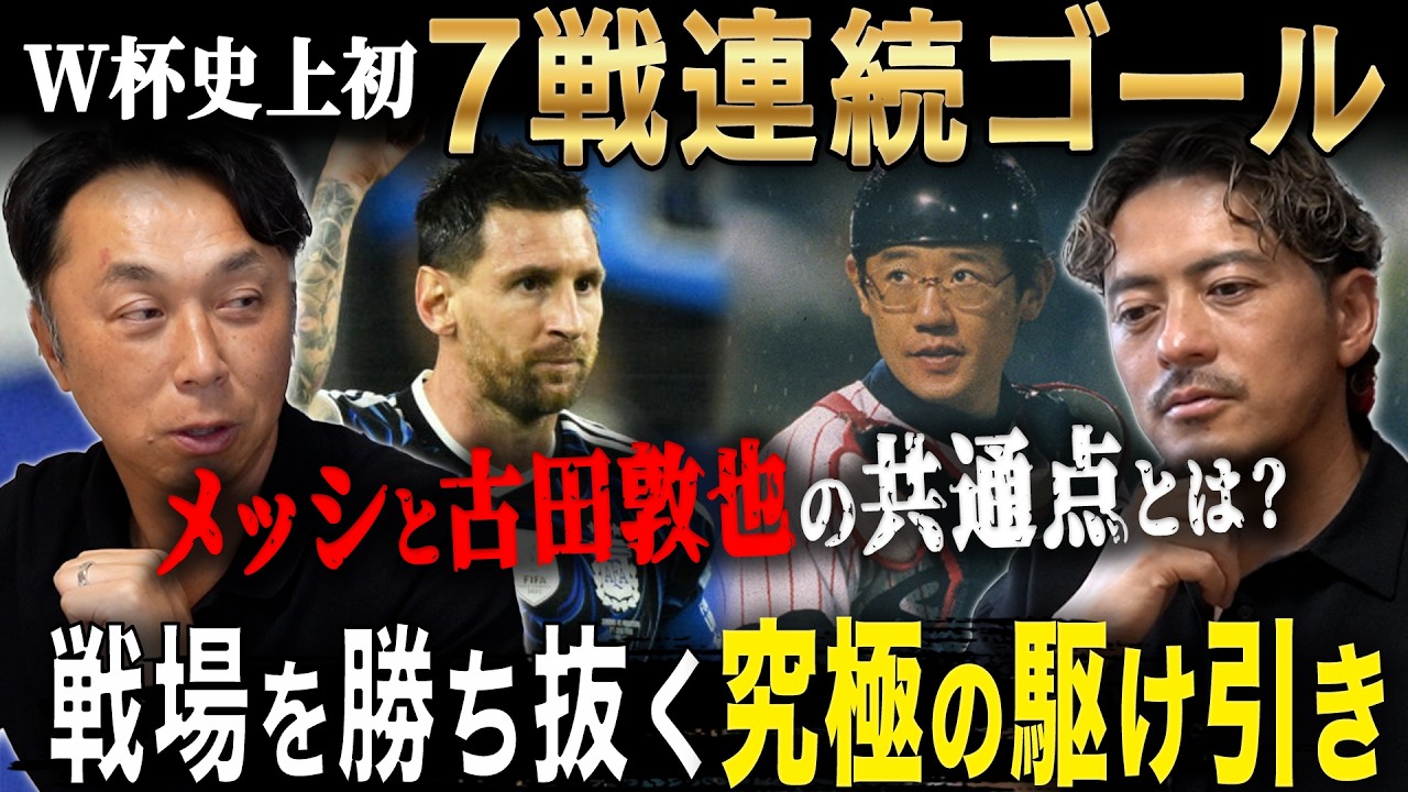 【衝撃】W杯史上初７戦連続ゴール!! なぜメッシは39歳にして絶頂なのか!? 超一流だからこそ“メッシと古田敦也”の思わぬ共通点とは!?