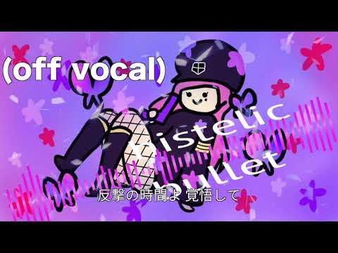 Hysteric Bullet／GARNiDELiA【フル歌詞付き・メロ無し】-cover（ヒステリックバレット/ガルニデリア）