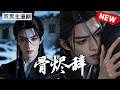 【双男主漫剧】你屠我满门，却囚我于怀，说这是深爱……🖤《骨烬辞》 [1~19]合集一口气看完 #漫剧 #双男主 #ai #短剧 #砂糖小说