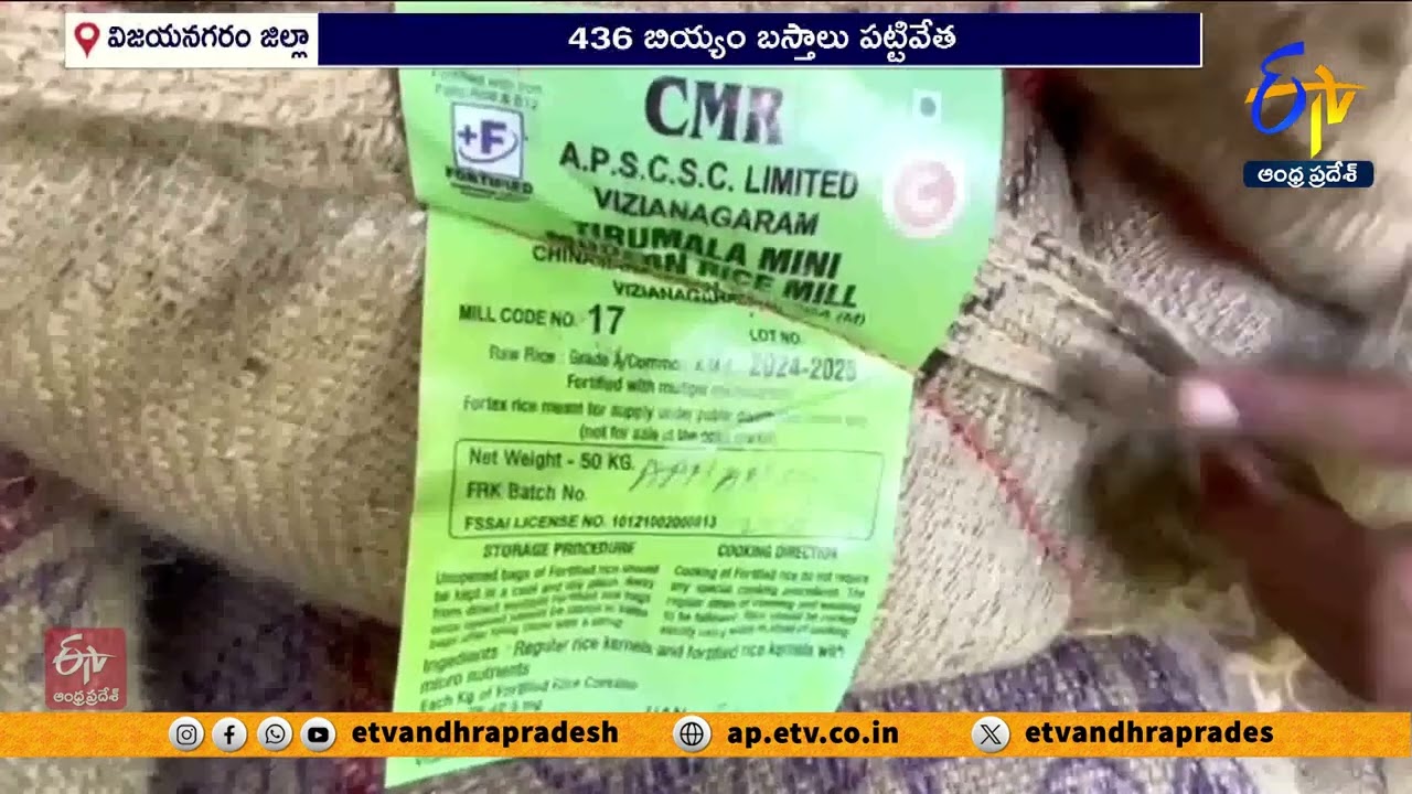 436 బస్తాల అక్రమ బియ్యం పట్టివేత | 436 Bags of PDS Rice Seized in Vizainagaram