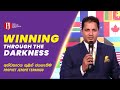 WINNING THROUGH THE DARKNESS | අන්ධකාරය තුළින් ජයගැනීම - Prophet Jerome Fernando