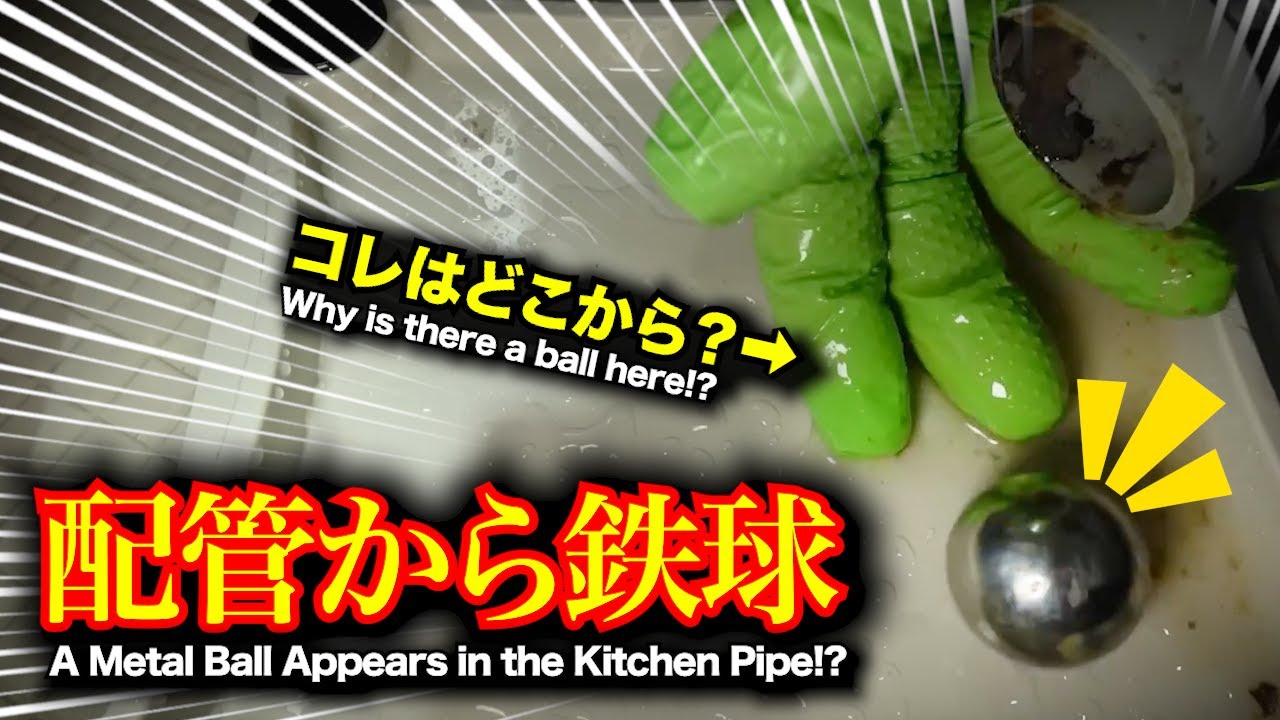 簡単DIY洗面台詰まり解消！…のはずが台所から“鉄球”登場！？｜ Simple DIY Drain Fix… a Metal Ball Appears in the Kitchen Pipe!?