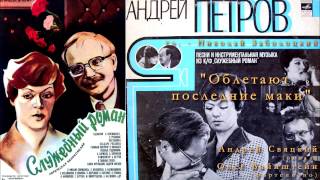 "Облетают последние маки" 08.03.2017 Андрей Свяцкий & Олег Вайнштейн "Облетают последние маки" 08.03.2017 Андрей Свяцкий & Олег Вайнштейн