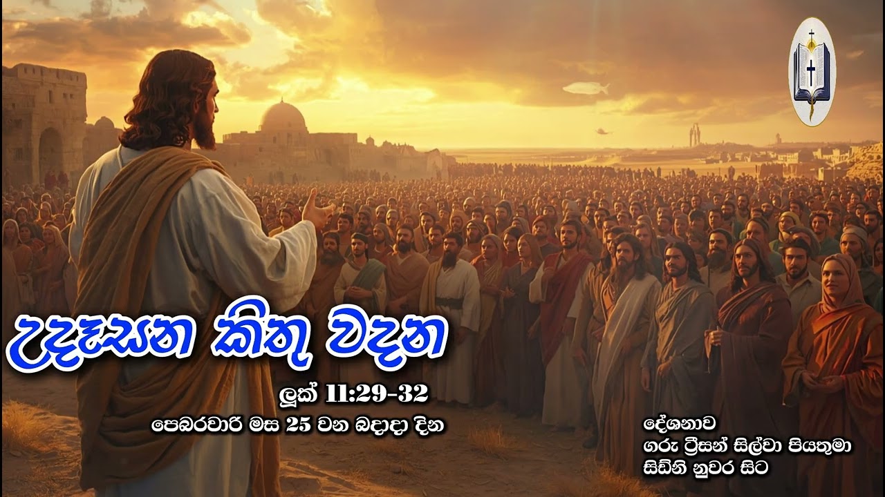 උදෑසන කිතු වදන | Morning Catholic Thought | 2025-02-25 | චතාරික සමය පළමු සතිය | Luke 11:29-32