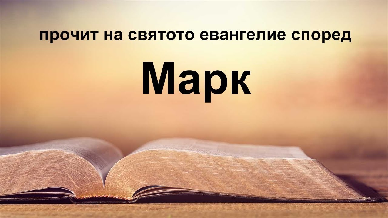 Марк - Святото евангелие според Марк