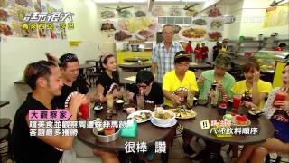 第四關卡【大觀察家】綜藝玩很大20150530
