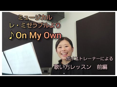 【歌い方レッスン2-1】ミュージカル『レ・ミゼラブル』より『On My Own』