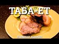 Запечённое мясо «Таба Ет». Казахская кухня