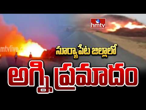 సూర్యాపేట జిల్లాలో అగ్ని ప్రమాదం | Fire accident in Suryapet | hmtv