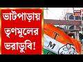 West Bengal News | হালিশহরের পর এবার ভাটপাড়া! চেয়ারম্যান রেবা রাহা সহ ৩০ কাউন্সিলরের ইস্তফা