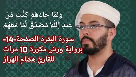 سورة البقرة الصفحة-14-برواية ورش مكررة 10 مرات للقارئ هشام الهراز