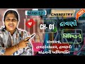ધોરણ-12 પ્રકરણ-1 દ્રાવણો પિરિયડ-1|Std-12 CH-1 Solutions|દ્રાવણોનાપ્રકાર,દ્રાવણનીસાંદ્રતાનીઅભિવ્યક્તિ