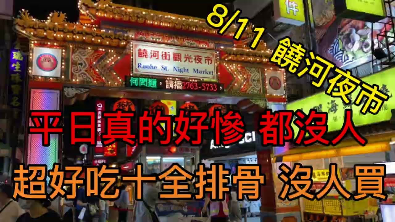 4K 8/11 台北 饒河夜市 平日真的慘 超好吃的十全排骨 沒人買 Raohe Street Tourist Night Market ... 4K 8/11 台北 饒河夜市 平日真的慘 超好吃的十全排骨 沒人買 Raohe Street Tourist Night Market ...