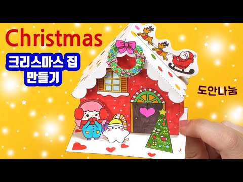 크리스마스 종이집 만들기 ★도안나눔 ★ DIY Miniature <strong>paper</strong> dollhouse ㅣChristmas <strong>house</strong>