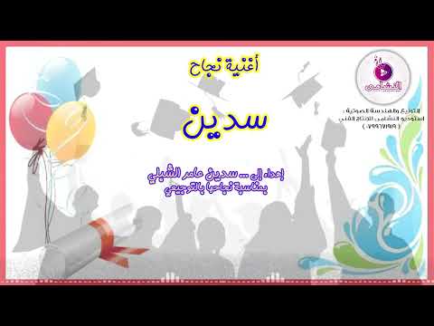 أغنية نجاح سدين الشبلي استوديو النشامى 0799671919
