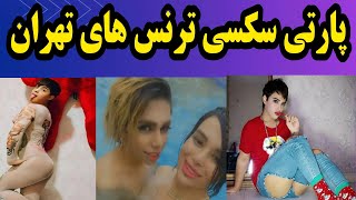 ترنس های تهران : جدید ترین ویدئو پارتی ترنس ها در شب قدر | ترنس ایرانی مشخصات | ترنس های ایران