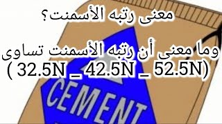 ما هى رتبه الأسمنت؟وما ومعنى أن رتبه الأسمنت تساوى ( 32.5N_42.5N-52.5N  )#خرسانة #مقاولات #اسمنت