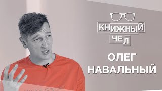 Олег Навальный о русской тюрьме, продажных силовиках и любимых книгах. Книжный чел #28