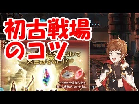 グラブル 初めての古戦場のコツを徹底解説 初心者向け 19年11月 Youtube