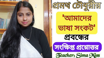 প্রমথ চৌধুরীর আমাদের ভাষা সংকট প্রবন্ধের সংক্ষিপ্ত প্রশ্নোত্তর আলোচনা।