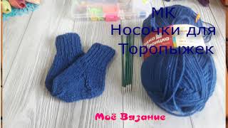 МК Носочки для Торопыжек 🧦🧦🧦