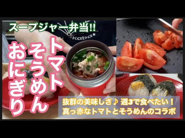 冷 ツナトマトそうめん 超簡単 美味しいので一度試して 夏レシピ そうめんアレンジ スープジャー弁当 Youtube 冷 ツナトマトそうめん 超簡単 美味しいので一度試して 夏レシピ そうめんアレンジ スープジャー弁当 Youtube