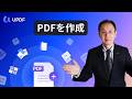 【プロが使うPDF作成術】UPDFで簡単&高速!スマホ・PCで即PDFを作成する超効率ワークフロー