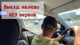 Выезд налево на интенсивную дорогу/ подсказки для начинающих водителей