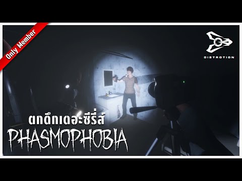 ตะวันลับฟ้า ตกดึกเดอะซีรี่ส์ | Phasmophobia gameplay uncut